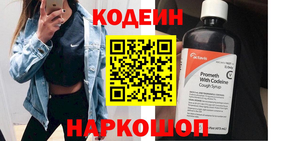 Кодеин напиток Lean (лин)  Вход с VPN  Красноярск 